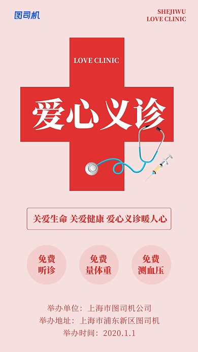 粉色简约爱心义诊手机海报