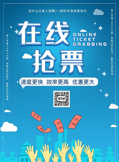 简约蓝色在线抢票优惠促销海报模板