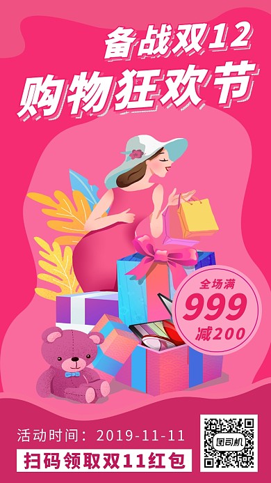 粉红色扁平风双十一狂欢节宣传手机海报