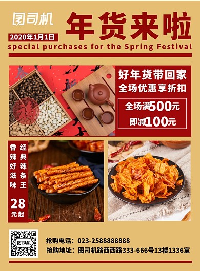 红色报纸醒目年货抢购促销海报