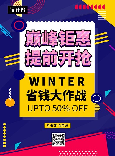 撞色时尚几何巅峰钜惠促销印刷海报模板