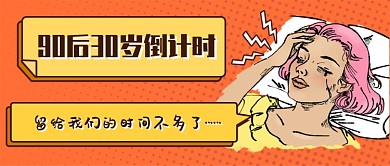 30岁倒计时新媒体首图