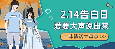 2.14告白日​公众号首图