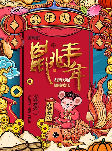 鼠兆丰年创意国潮海报