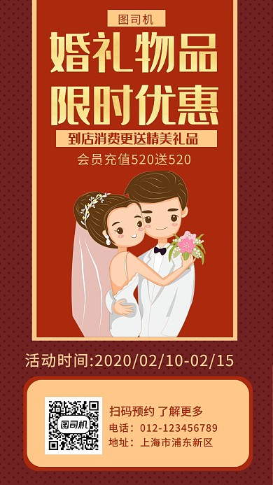 红色婚礼物品促销手机海报