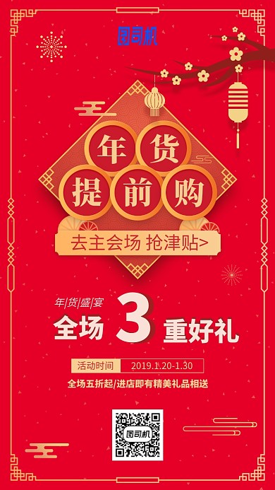 红色高端春节年货提前购手机海报