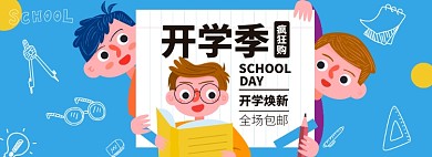 开学季淘宝电商banner图