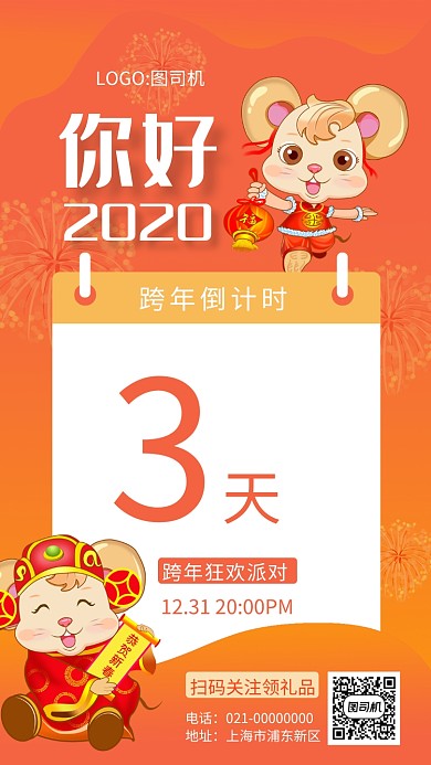 2020红色渐变鼠年倒计时手机海报