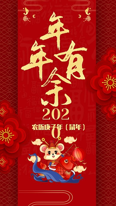 新年祝福年年有余手机海报