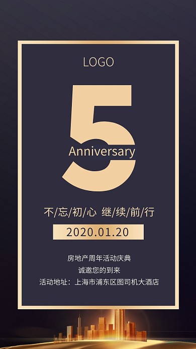 房地产5周年活动庆典手机海报