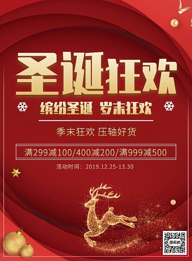 红色圣诞节狂欢促销活动宣传印刷海报