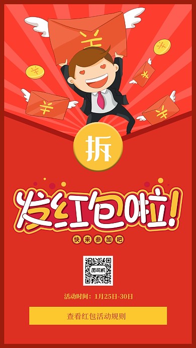 创意发红包手机海报