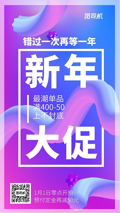 新年潮流时尚渐变光感折扣促销手机海报