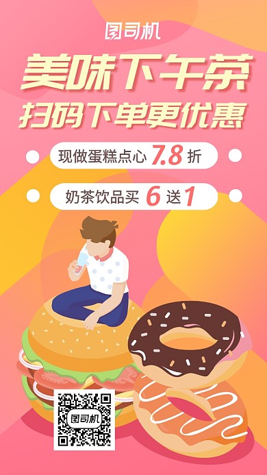 美味下午茶优惠折扣手机海报
