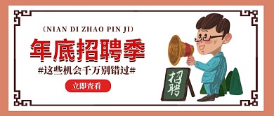 年底招聘公众号首图