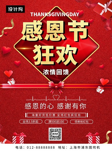 红色大气喜庆感恩节钜惠印刷海报模板