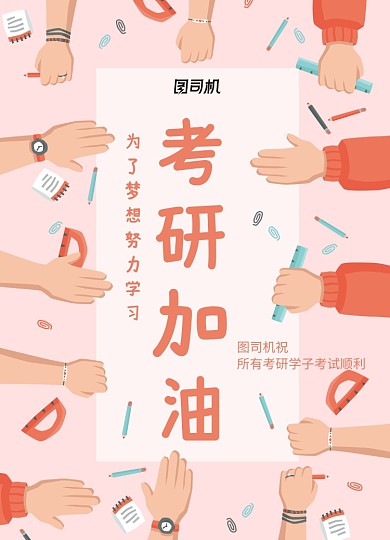 创意简约考研加油宣传海报