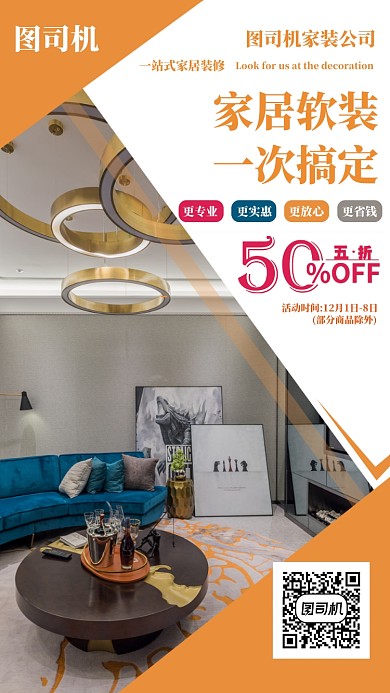 家居软装手机海报