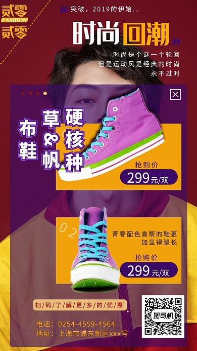 2019时尚潮流帆布鞋促销手机海报
