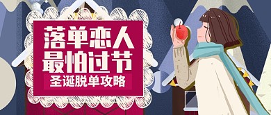 红色卡通女孩圣诞脱单攻略公众号首图