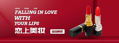 恋上美妆淘宝banner