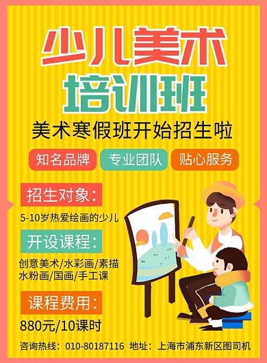 少儿美术培训班宣传广告印刷海报