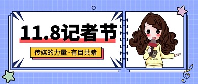 11.8记者节公众号首图