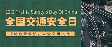 12.2全国交通安全日公众号首图