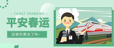 平安春运公众号首图