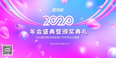 流体渐变2020年会盛典展板