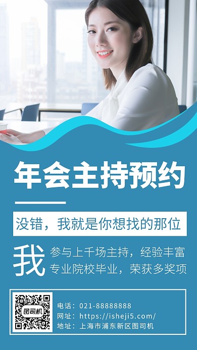 蓝色简约年会主持预定手机海报