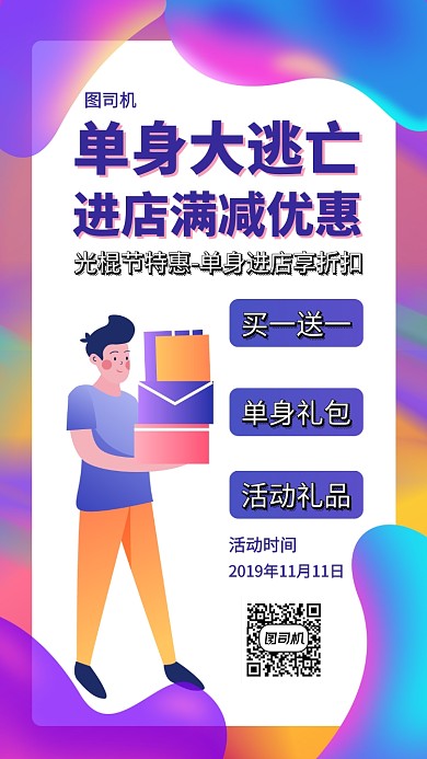 单身优惠光棍节手机海报