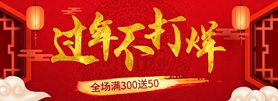 年货节中国风传统福字背景淘宝banner