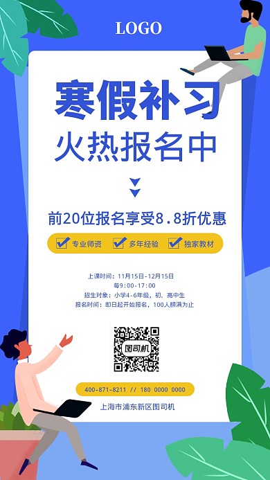 寒假培训班招生海报