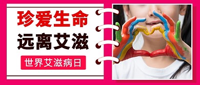 世界艾滋病日公众号首图