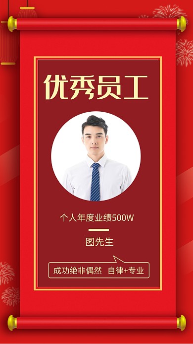 中国风企业优秀员工手机海报