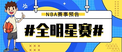 NBA赛事预告公众号首图