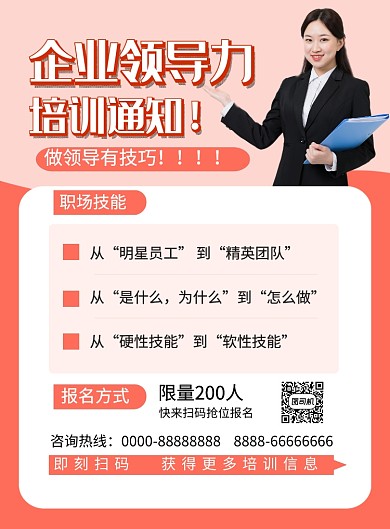 粉色简约企业培训招生宣传海报
