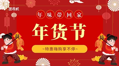新年红年味插画风年货节促销手机海报