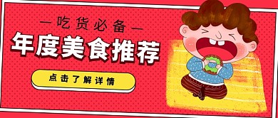 美食推荐公众号首图