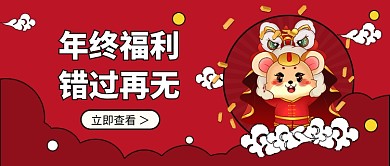 年终福利公众号首图