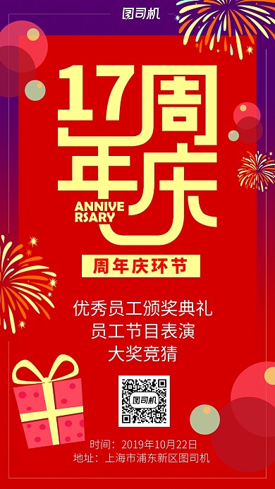 红色喜庆活动会展周年庆流程手机海报