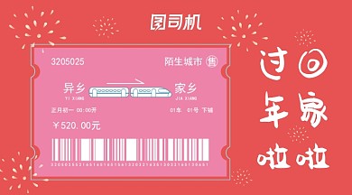 蓝色回家车票红色礼花背景手机海报