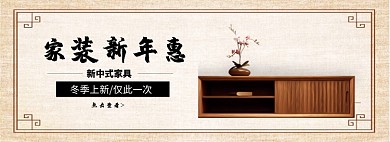 家装新年惠淘宝banner