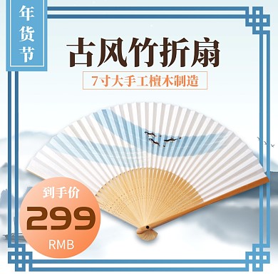 蓝色水墨年货节古风折扇直通车