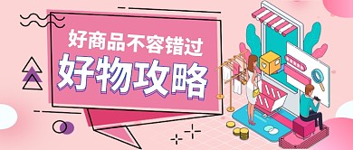 好物攻略好商品不容错过手绘首图