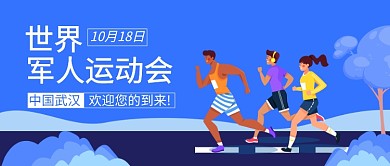 第七届世界军人运动会公众号首图