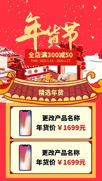 红色中国风节日年货节促销手机海报