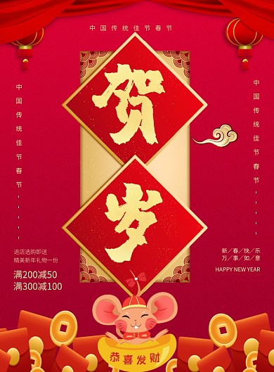 红色喜庆2020鼠年贺岁宣传海报