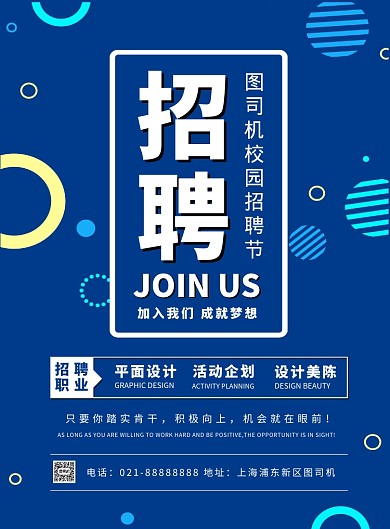 蓝色扁平化简约校园招聘宣传海报
